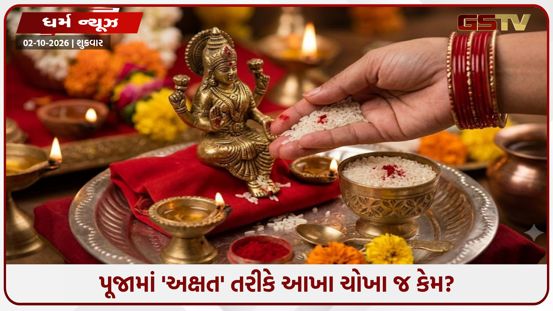પૂજા-વિધાનમાં માત્ર આખા ચોખાનો જ 'અક્ષત' તરીકે કેમ ઉપયોગ થાય છે? જાણો તેનું ધાર્મિક અને વૈજ્ઞાનિક મહત્વ