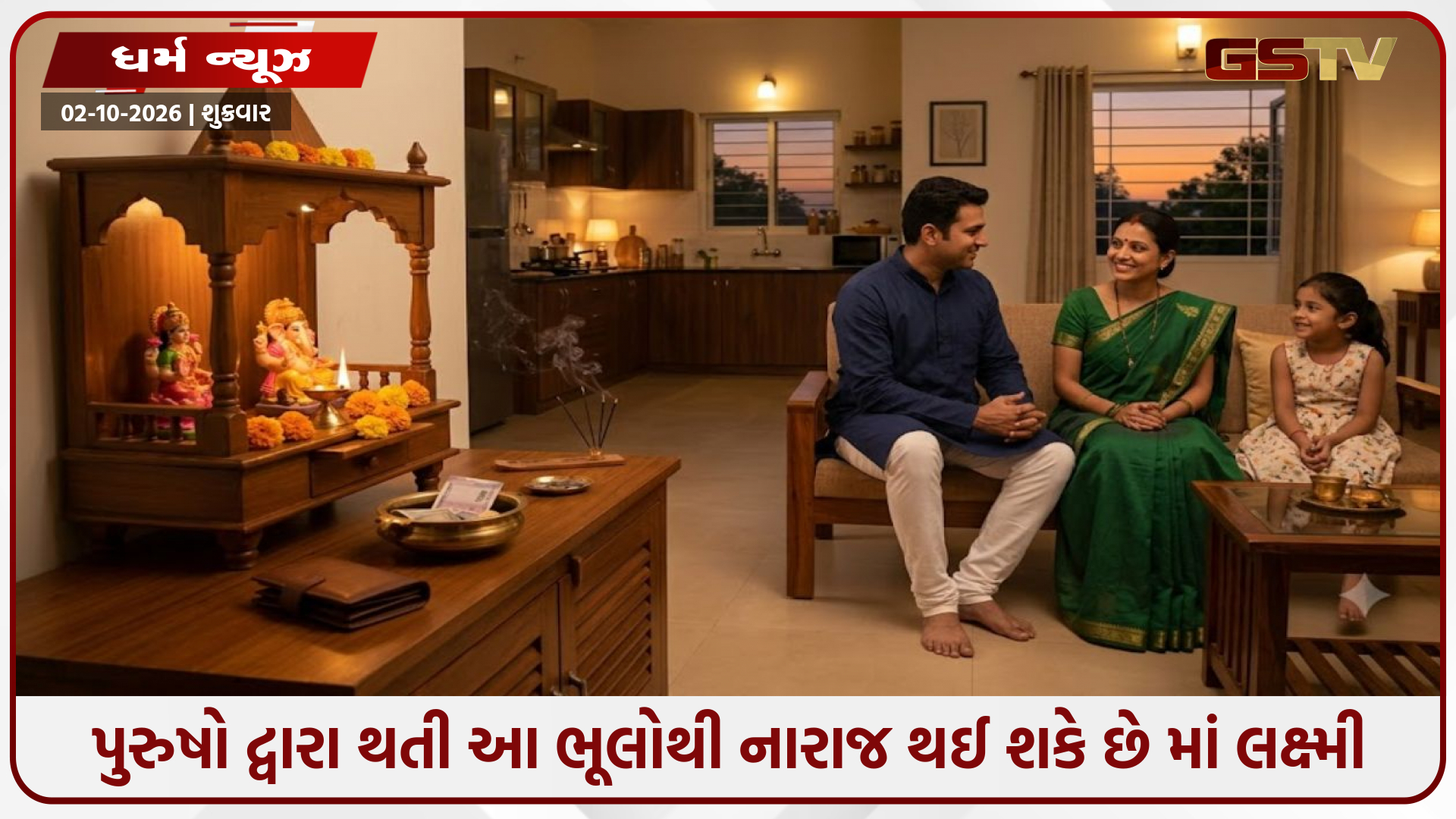 Vastu Tips / પુરુષો દ્વારા થતી આ ભૂલોથી નારાજ થઈ શકે છે માં લક્ષ્મી, ઘરમાં આવી શકે છે દરિદ્રતા