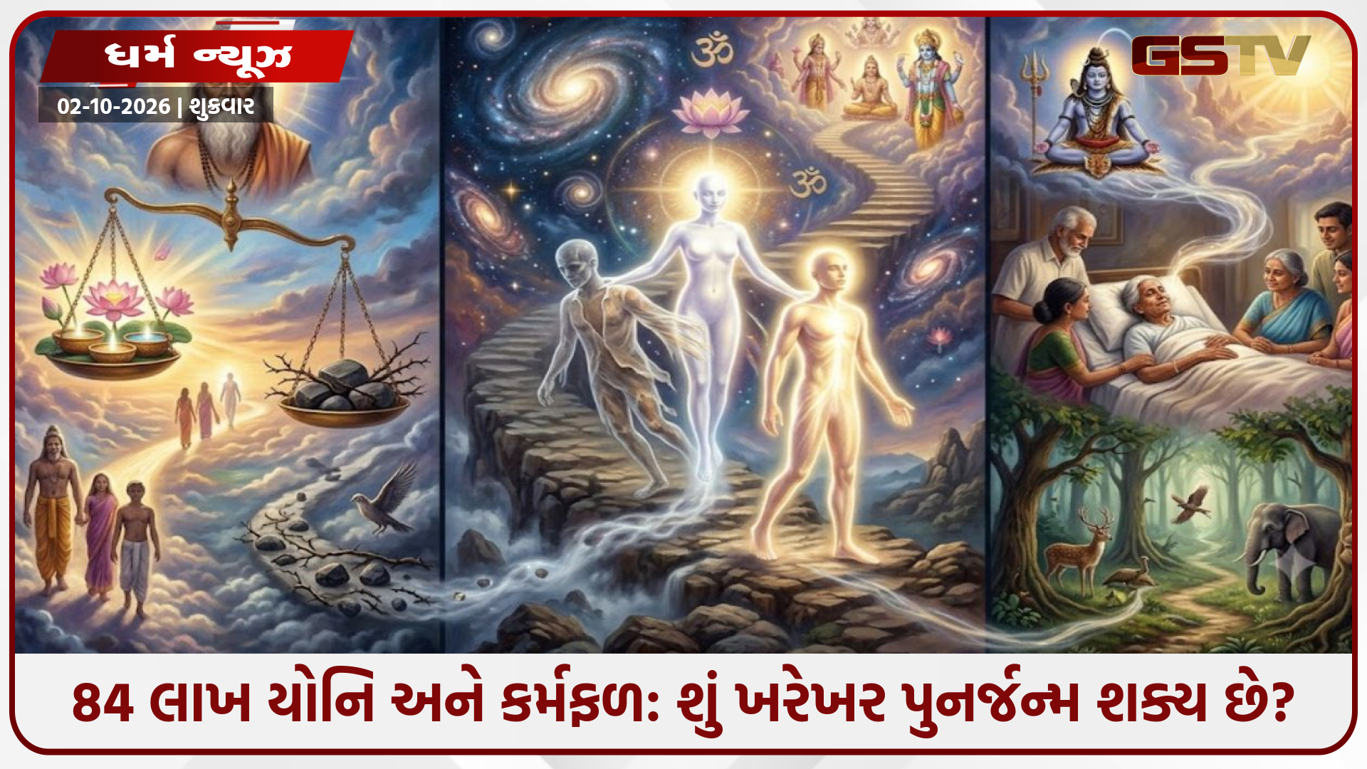 પુનર્જન્મનું રહસ્ય: આધ્યાત્મિક દર્શન, કર્મનો સિદ્ધાંત અને વૈજ્ઞાનિક દ્રષ્ટિકોણ