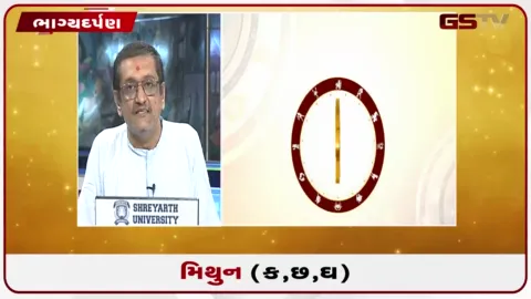 VIDEO: જુઓ તારીખ  3 ઓક્ટોબર શનિવારનું મિથુનનું રાશિફળ (અક્ષરો: ક,છ,ઘ)