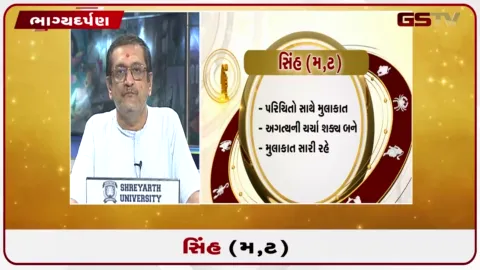 VIDEO: જુઓ તારીખ  3 ઓક્ટોબર શનિવારનું સિંહનું રાશિફળ (અક્ષરો: મ,ટ)