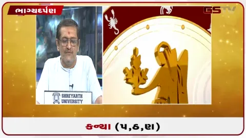 VIDEO: જુઓ તારીખ  3 ઓક્ટોબર શનિવારનું કન્યાનું રાશિફળ (અક્ષરો: પ,ઠ,ણ)