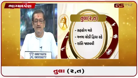 VIDEO: જુઓ તારીખ 3 ઓક્ટોબર શનિવારનું તુલાનું રાશિફળ (અક્ષરો: ર,ત)