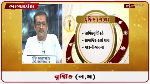 VIDEO: જુઓ તારીખ  3 ઓક્ટોબર શનિવારનું વૃશ્ચિકનું રાશિફળ (અક્ષરો: ન,ય)