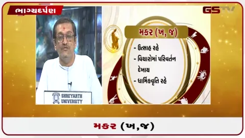 VIDEO: જુઓ તારીખ  3 ઓક્ટોબર શનિવારનું મકરનું રાશિફળ(અક્ષરો: ભ,ધ,ફ,ઢ)