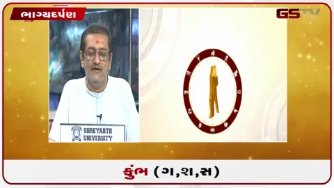 VIDEO: જુઓ તારીખ  3 ઓક્ટોબર શનિવારનું કુંભનું રાશિફળ (અક્ષરો: ગ,સ,શ,ષ)
