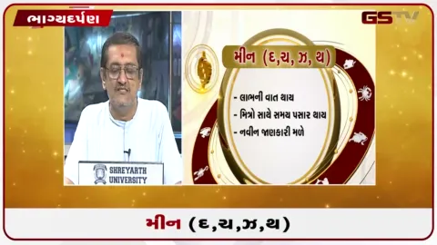 VIDEO: જુઓ તારીખ  3 ઓક્ટોબર શનિવારનું મીનનું રાશિફળ (અક્ષરો: દ,ચ,થ,ઝ)