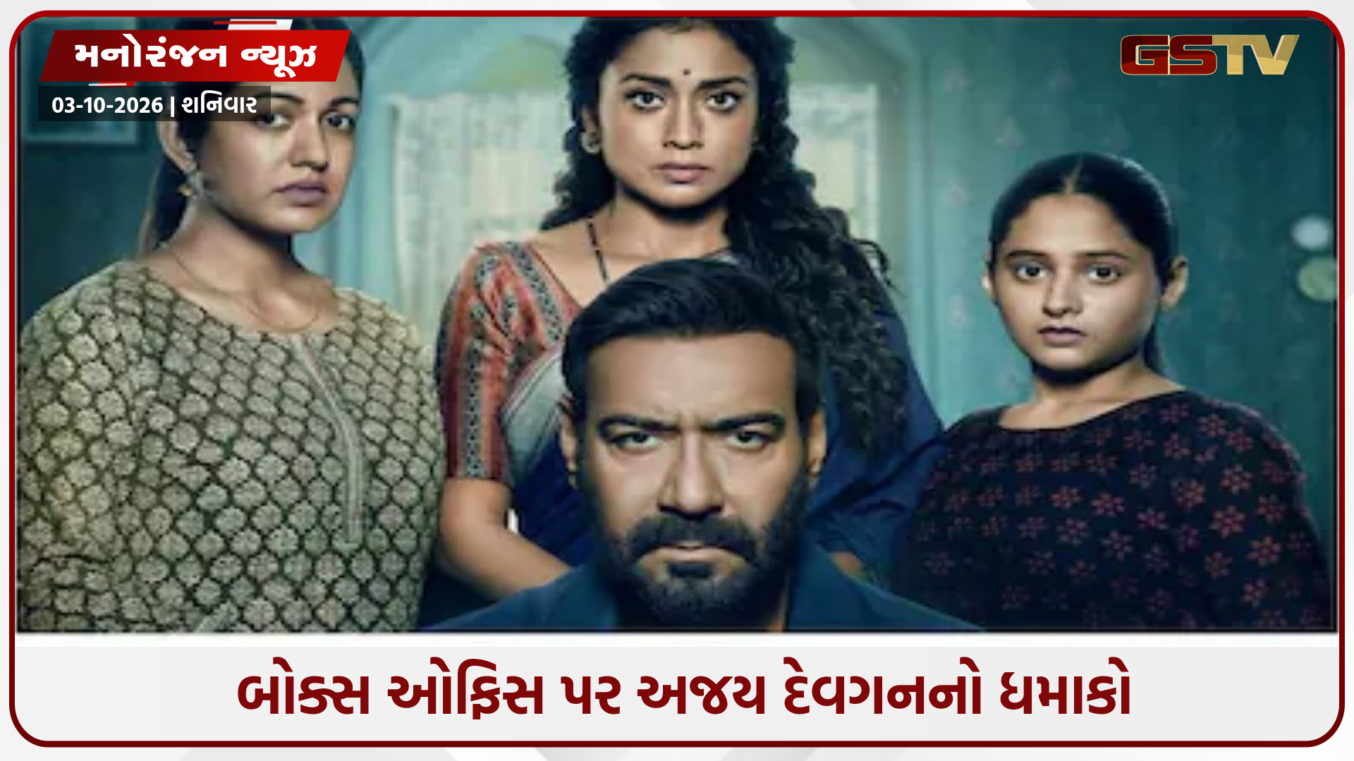 દ્રશ્યમ 3 ઓપનિંગ ડે: અજય દેવગનની ફિલ્મે તોડ્યા કમાણીના રેકોર્ડ, 100 કરોડના આંકડાથી બસ એક ડગલું દૂર!