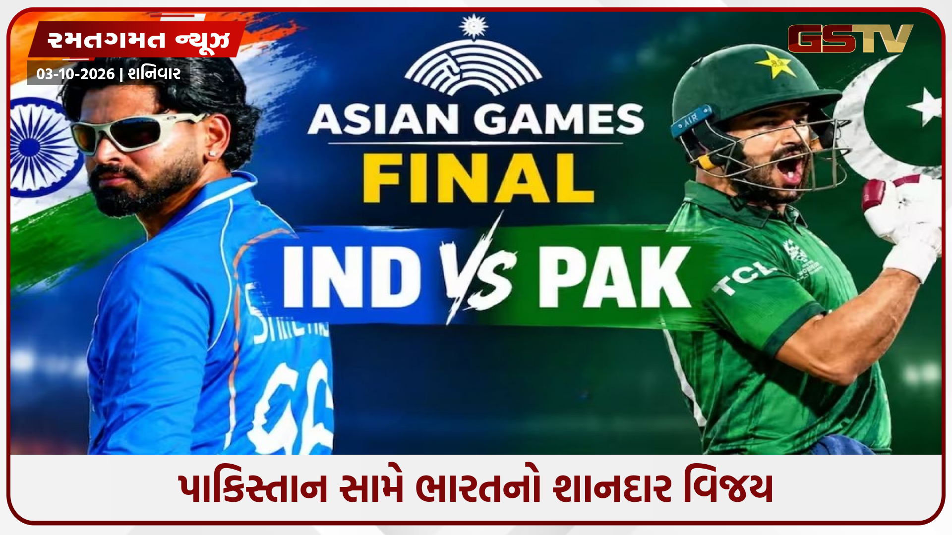Asian Games 2026 : ભારતે જીત્યો ક્રિકેટનો ગોલ્ડ, રોમાંચક ફાઇનલમાં પાકિસ્તાનને 19 રનથી ચટાવી ધૂળ