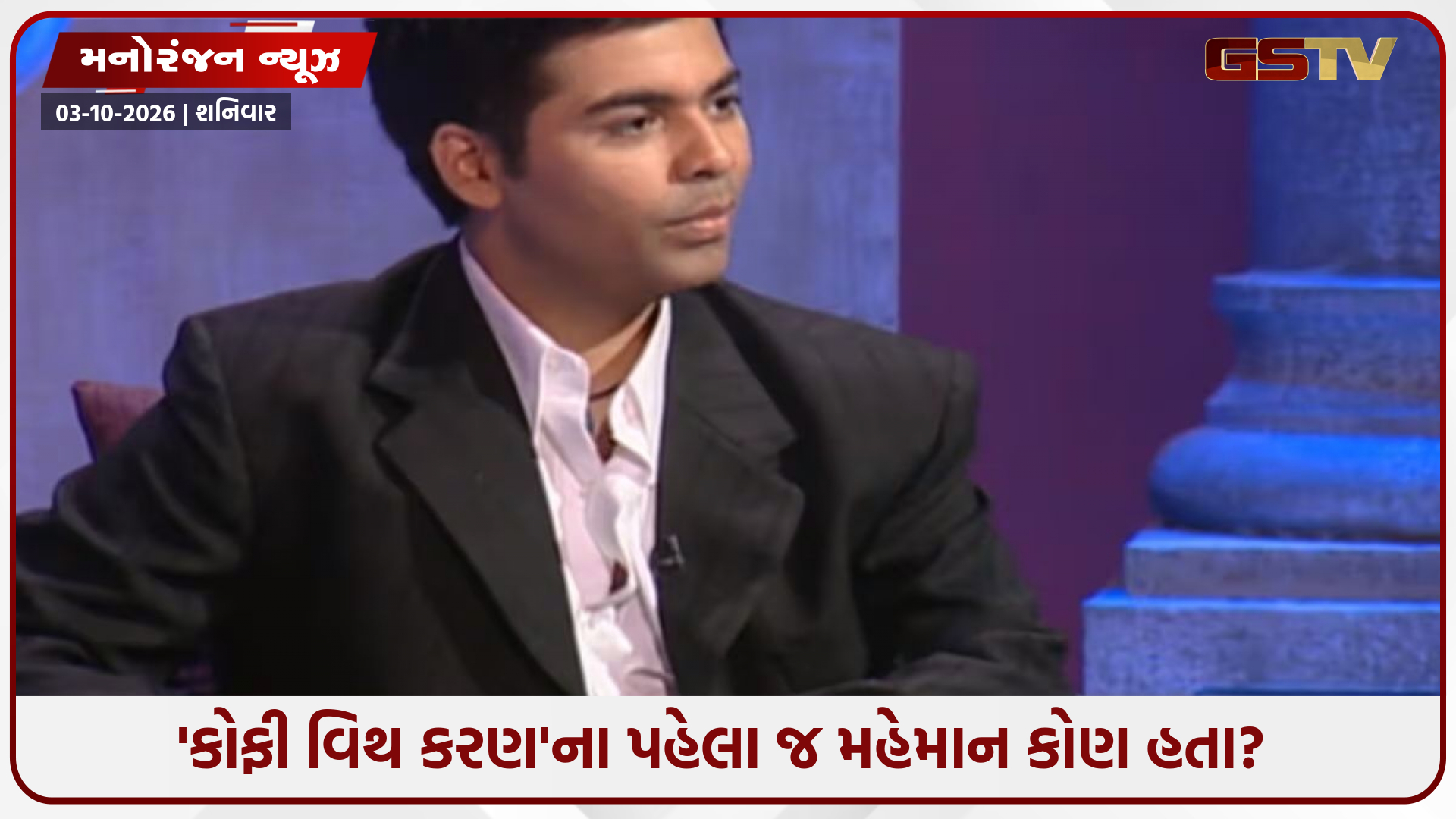કરણ જોહરના શોના પહેલા મહેમાન કોણ હતા? 22 વર્ષ જૂના Koffee With Karan શોમાં થયા હતા ચોંકાવનારા ખુલાસા!