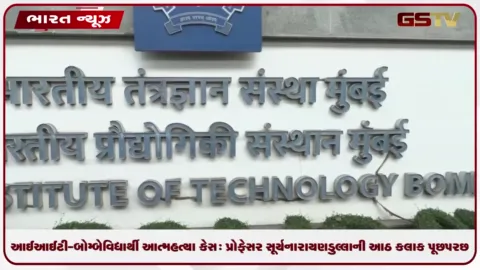 VIDEO: આઈઆઈટી-બોમ્બે વિદ્યાર્થી આત્મહત્યા કેસ: પ્રોફેસર સૂર્યનારાયણ ડુલ્લાની આઠ કલાક પૂછપરછ કરાઈ