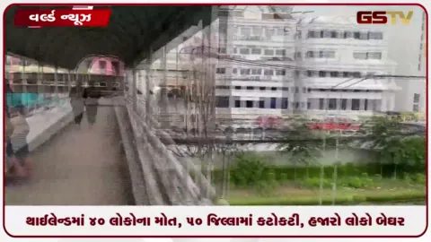 VIDEO: થાઈલેન્ડમાં 40 લોકોના મોત, 50 જિલ્લામાં કટોકટી, હજારો લોકો બેઘર