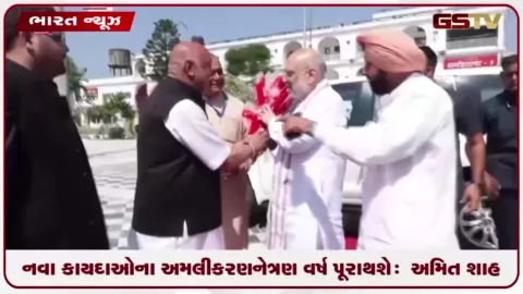 VIDEO: કેન્દ્રીય મંત્રી અમિત શાહનું નિવેદન: નવા કાયદાઓના અમલીકરણથી એફઆઈઆરથી સુપ્રીમ કોર્ટ સુધીની ન્યાય પ્રક્રિયા ત્રણ વર્ષમાં પૂરા થશે
