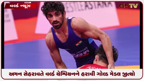VIDEO: અમન સેહરાવતે વર્લ્ડ ચેમ્પિયનને હરાવી ગોલ્ડ મેડલ જીત્યો