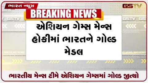 VIDEO: ભારતીય મેન્સ હાકી ટીમે એશિયન ગેમ્સમાં ગોલ્ડ જીત્યો, લોસ એન્જિલસ ઓલિમ્પિક ક્વોલિફાય કર્યું