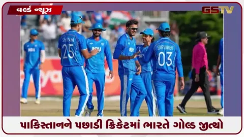 VIDEO: એશિનન ગેમ્સમાં પાકિસ્તાનને પછાડી ક્રિકેટમાં ભારતે જીત્યો ગોલ્ડ