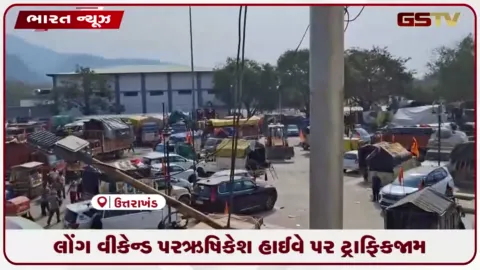 VIDEO: લોંગ વીકેન્ડ પર ઋષિકેશ હાઈવે પર ટ્રાફિકજામ: ૨૦ કિલોમીટરનું અંતર કાપવામાં ત્રણ કલાક લાગ્યા