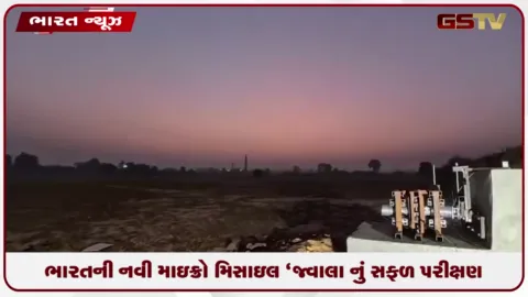 VIDEO: ભારતની નવી માઇક્રો મિસાઇલ ‘જ્વાલા’નું સફળ પરીક્ષણ