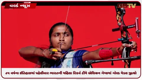 VIDEO: 75 વર્ષના ઈતિહાસમાં પહેલીવાર ભારતની મહિલા રિકર્વ ટીમે એશિયન ગેમ્સમાં ગોલ્ડ મેડલ જીત્યો