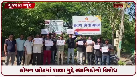 VIDEO: અંકલેશ્વરમાં કેશવ પાર્કના કોમન પ્લોટ મુદ્દે શાળા બહાર સ્થાનિકોનો વિરોધ પ્રદર્શન