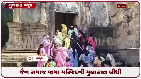 VIDEO: ભરૂચની જામા મસ્જિદ પર જૈન સમાજનો દાવો, મુલાકાત બાદ સોંપવાની માંગ