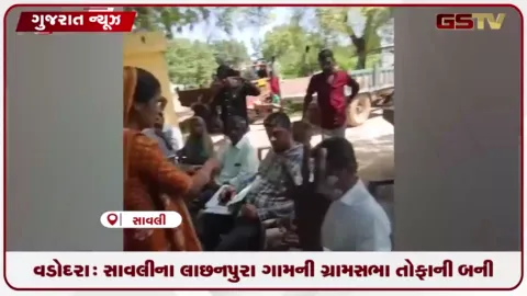 VIDEO: વડોદરા: સાવલીના લાછનપુરા ગામની ગ્રામસભા તોફાની બની, તલાટી અધવચ્ચેથી રવાના