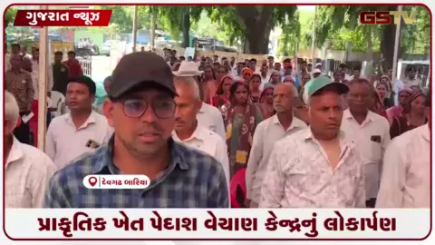 VIDEO: દાહોદના દેવગઢ બારિયામાં પ્રાકૃતિક ખેત પેદાશ વેચાણ કેન્દ્રનું ભવ્ય લોકાર્પણ
