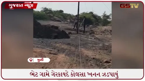 VIDEO: સુરેન્દ્રનગરમાં ગેરકાયદે કોલસા ખનન પર દરોડા, 60 લાખનો મુદ્દામાલ જપ્ત