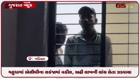 VIDEO: મહુધામાં એસીબીના સકંજામાં વકીલ, અઢી લાખની લાંચ લેતા ઝડપાયા, એએસઆઈ સામે ગુનો દાખલ