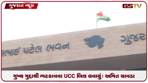 VIDEO: મુખ્ય મુદ્દાથી ભટકાવવા માટે UCC લવાયું: અમિત ચાવડા