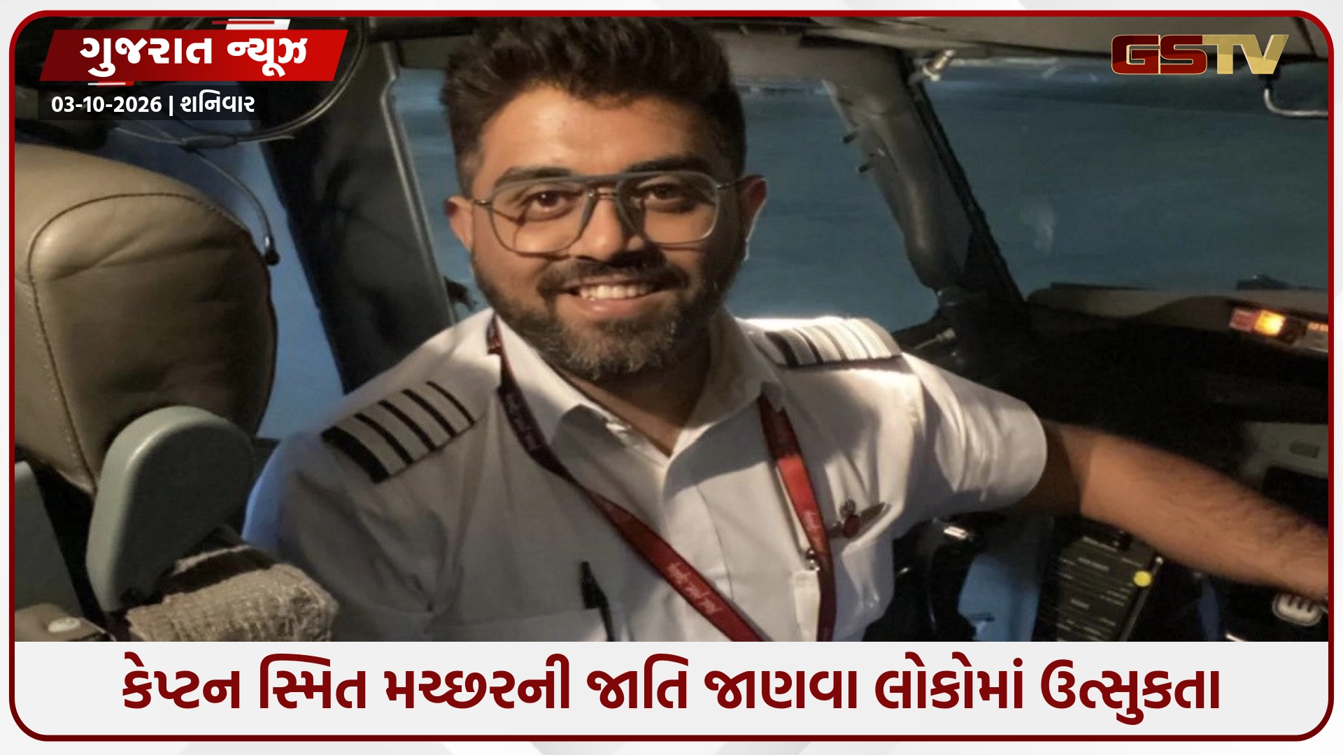 આકાશમાં મોતને માત આપનાર કેપ્ટન સ્મિત મચ્છરની જાતિ જાણવા લોકોમાં ઉત્સુકતા, ભારતીયોએ ગૂગલ ગજવ્યું