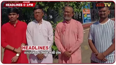 VIDEO: HEADLINE_1.00_PM /  શંકરસિંહના નિવેદનથી રોષ, ખાદ્યતેલના ભાવમાં થોડી રાહત