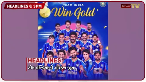 VIDEO: HEADLINE_3.00_PM ટીમ ઈન્ડિયાની ગોલ્ડન જીત, મગફળીની આવક શરુ