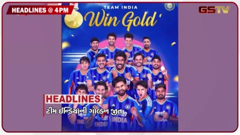 VIDEO: HEADLINE 04.00 PM / એશિયન ગેમ્સમાં ક્રિકેટમાં પાકિસ્તાનને હરાવી ભારતે જીત્યો ગોલ્ડ, વડોદરામાં લાડકાના ગોડાઉનમાં ભીષણ આગ