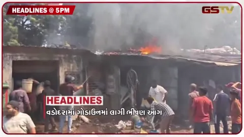 VIDEO: HEADLINE 05.00 PM /  શંકરસિંહ વાઘેલાના નિવેદનથી હોબાળો, વડોદરામાં ગોડાઉનમાં ભીષણ આગ