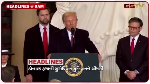 VIDEO: HEADLINE 9: 00 AM /ટ્રમ્પની યુરોપિયન યુનિયનને ચીમકી, વિપક્ષ રાજકીય સ્ટંટબાજી કરે છે: મનસુખ વસાવા