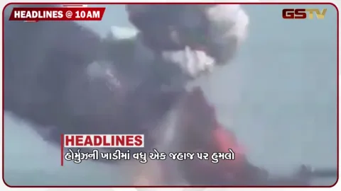 VIDEO: HEADLINE_10.00_AM/ હોર્મુઝમાં મિસાઈલ હુમલો, ભારતીયો બચ્યા,  G7 દેશ 10 કરોડ બેરલ ઓઇલ કરશે રીલીઝ,  દીપડાએ બાળકને ફાડી ખાધું