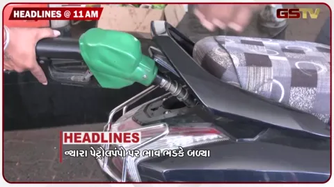 VIDEO: HEADLINE_11.00 _AM/ ઉનામાં દીપડાએ બાળકને ફાડી ખાધું,સાગબારા જમીન વિવાદે રાજકીય ગરમાવો, ભારતીય મહિલા હોકી ટીમનો ગોલ્ડ