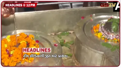 VIDEO: HEADLINE_12.00_PM/ ભારત-પાકિસ્તાન ટક્કર, હિંમતનગર યાર્ડ બહાર વાહનોની લાંબી કતાર, ગુજરાતમાં ગરમીનો પારો 39 ડિગ્રીએ