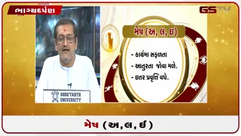 VIDEO: જુઓ તારીખ 3 ઓક્ટોબર શનિવારનું મેષનું રાશિફળ (અક્ષરો: અ,લ,ઇ)