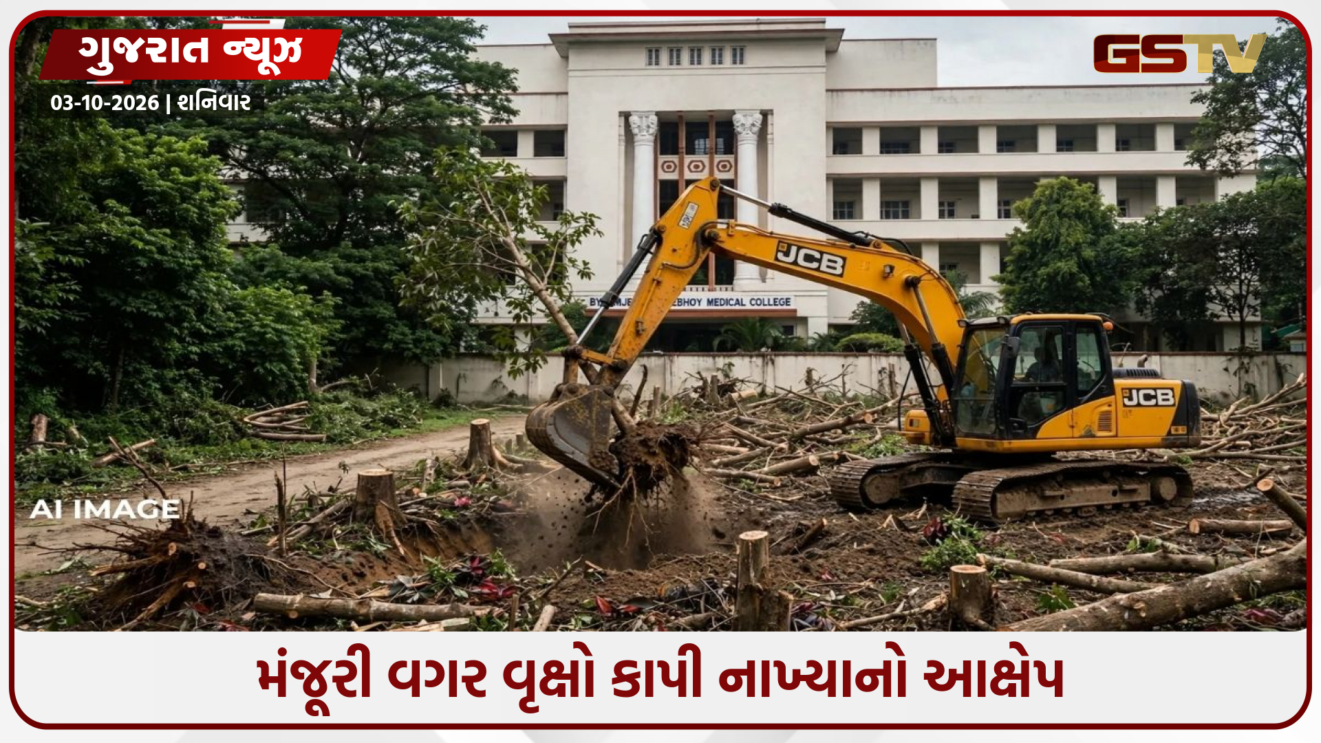 અસારવા સિવિલમાં વિકાસના નામે વૃક્ષોનો સફાયો! 100થી વધુ 10-15 વર્ષ જૂના વૃક્ષો કપાયા