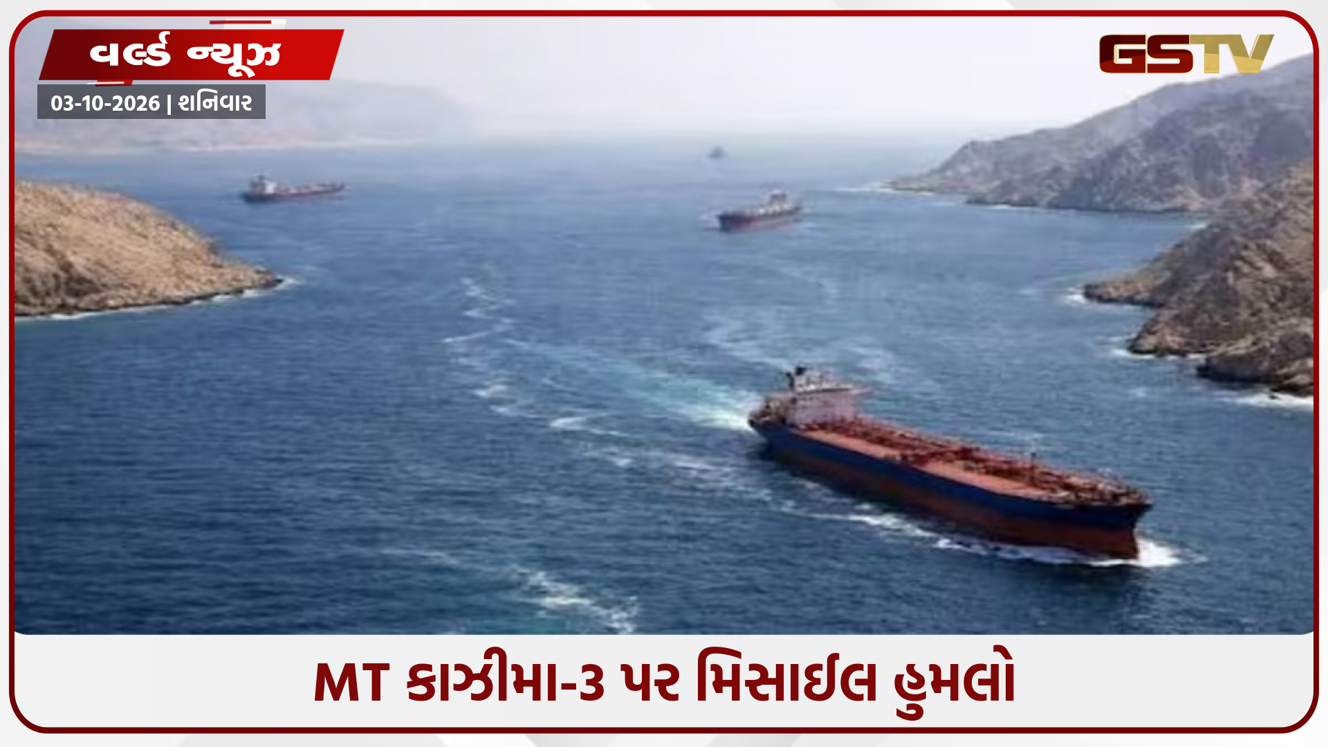 હોર્મુઝમાં જે ઓઈલ ટેન્કર પર 5 ભારતીયો સવાર હતા એના પર મિસાઈલ હુમલો, ઓમાનની મદદથી બચાવાયા