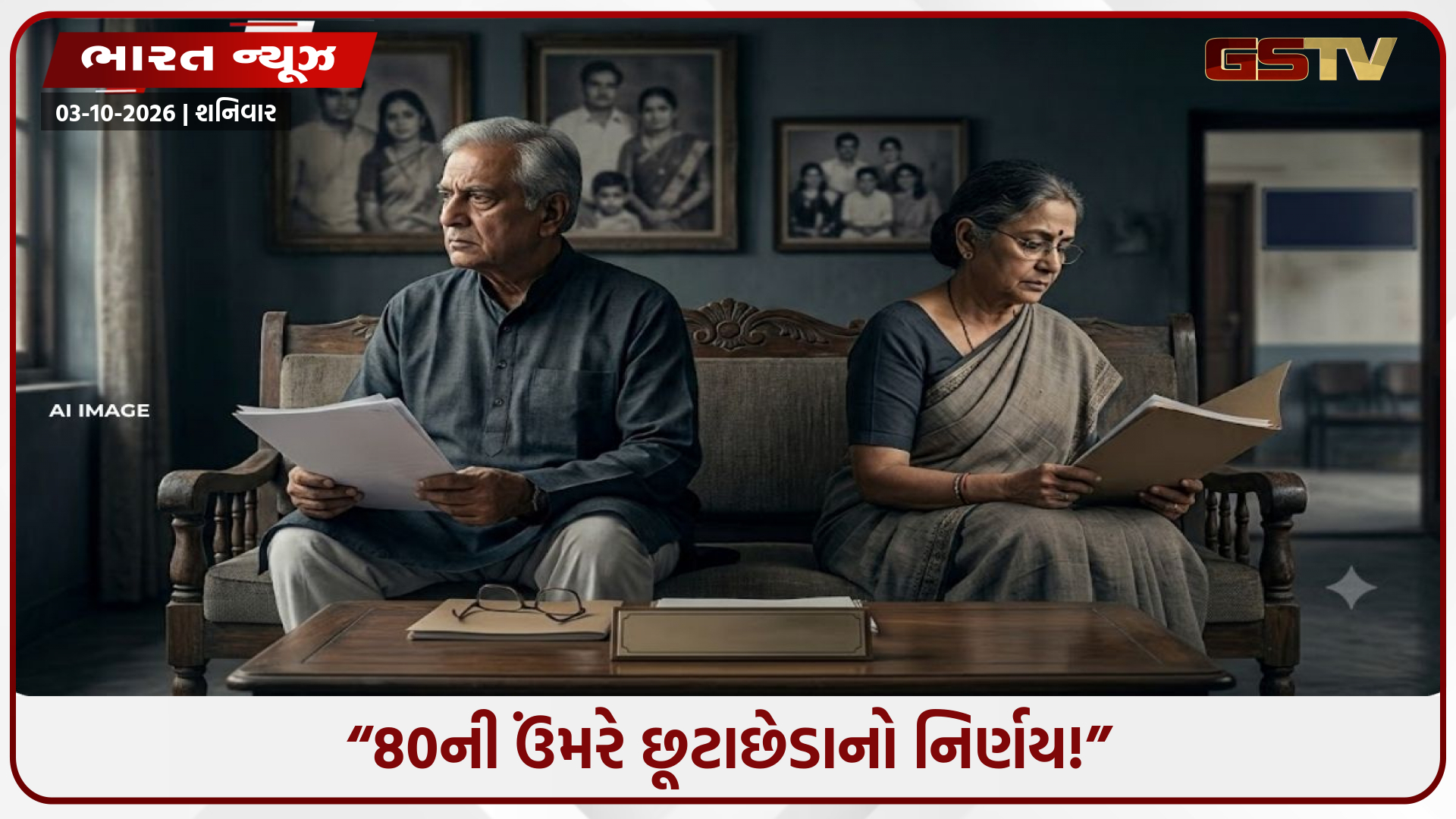 બાળકોની જવાબદારી પૂરી થતાં જ અલગ થવાનો નિર્ણય! વૃદ્ધાવસ્થામાં છૂટાછેડા માટે કોર્ટ પહોંચ્યા દંપતી, 2 વર્ષમાં 240 કેસ