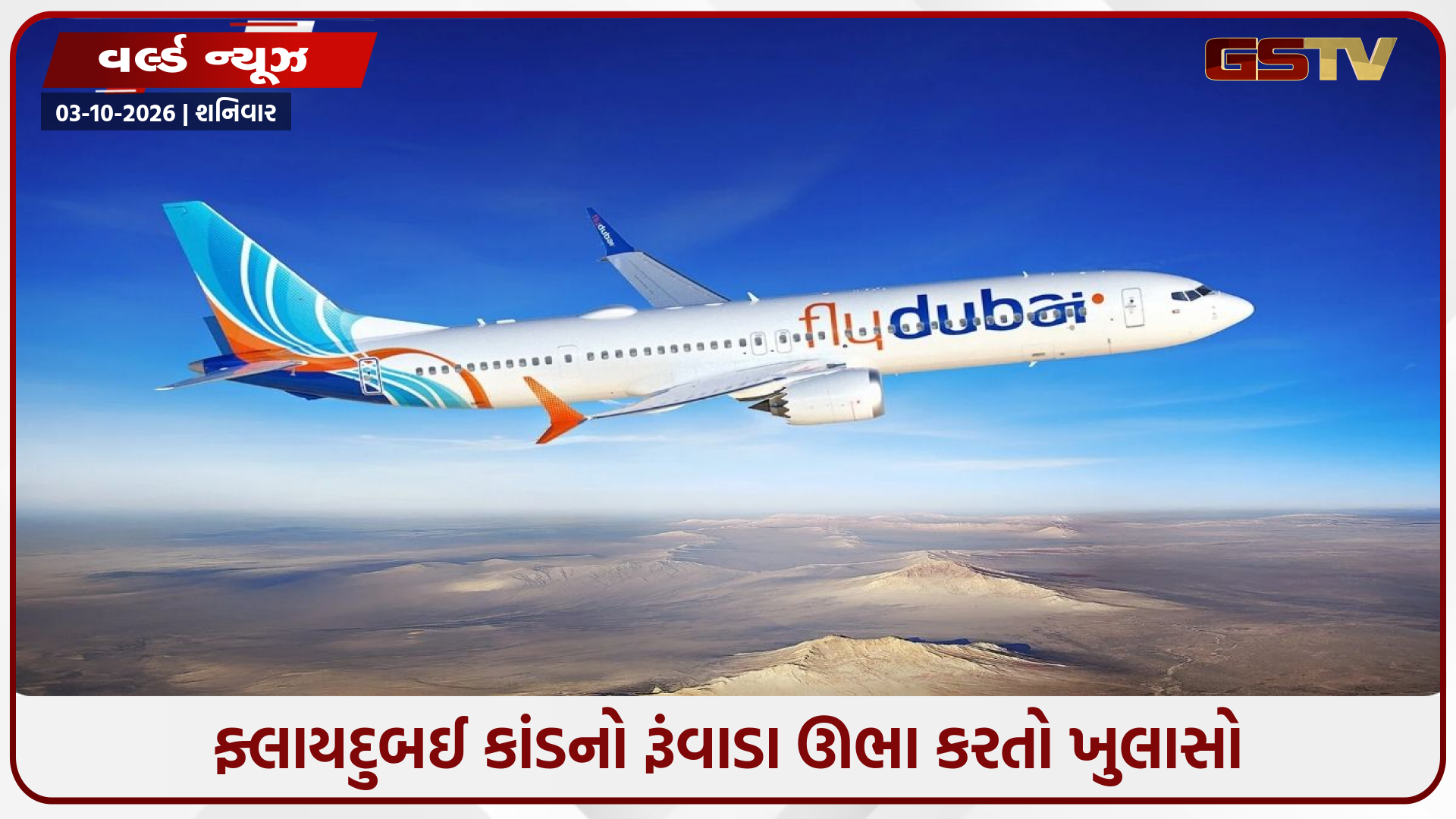 6 વર્ષની બાળકીની એક જીદથી બચ્યું આખું વિમાન! ફ્લાયદુબઈ કાંડનો ચોંકાવનારો ખુલાસો