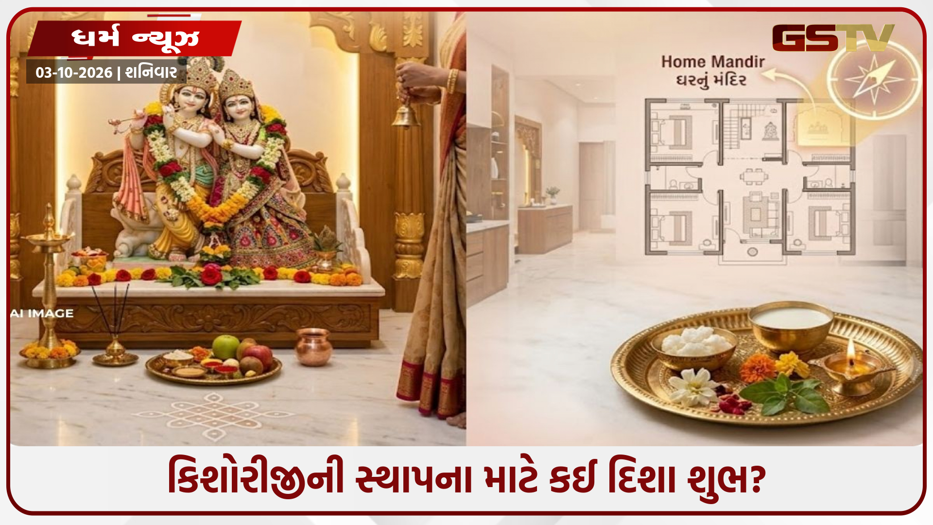 ઘરમાં કિશોરીજીની મૂર્તિ સ્થાપિત કરતા પહેલા જાણી લો આ વાસ્તુ નિયમો, આ ભૂલ ભારે પડી શકે!