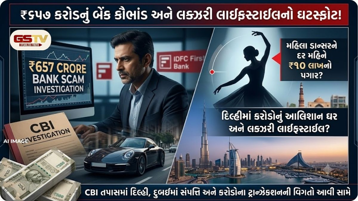 ડાન્સર પ્રેમિકાને ખુશ કરવા બેંક અધિકારીએ લૂંટ્યા સરકારી નાણાં! લક્ઝરી હોટેલ્સ, વિદેશ પ્રવાસ, મોંઘી પાર્ટીઓ....