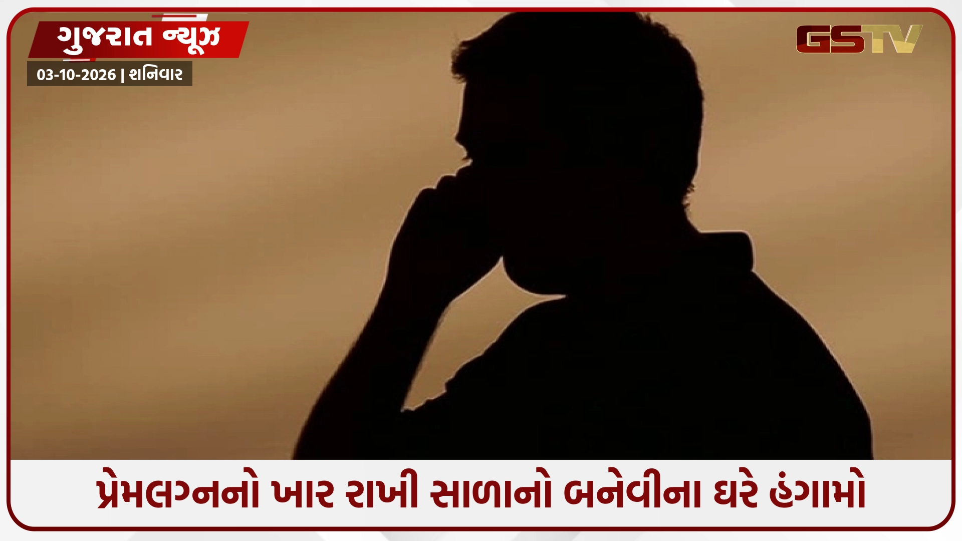 Jamnagar / પ્રેમલગ્નનો ખાર રાખી સાળાનો બનેવીના ઘરે હંગામો: ગાળો ભાંડી જાનથી મારી નાખવાની આપી ધમકી
