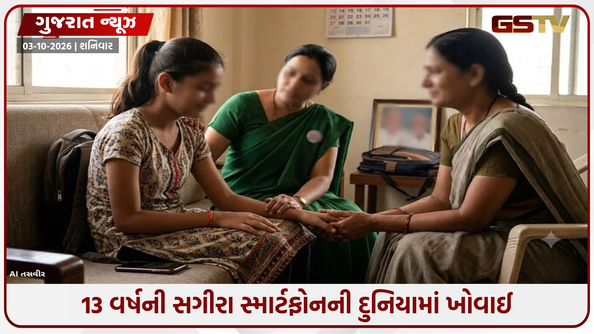 Ahmedabad / પારિવારિક આઘાત અને મિત્રોથી વિખૂટા પડતાં 13 વર્ષીય સગીરા સ્માર્ટફોનની દુનિયામાં ખોવાઈ; ડિપ્રેશનનો ભોગ બની