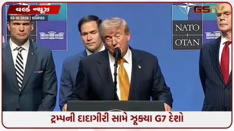 VIDEO: ટ્રમ્પના દબાણ બાદ G7નો મોટો નિર્ણય, ઈમરજન્સી રિઝર્વમાંથી 10 કરોડ બેરલ તેલ છોડાશે
