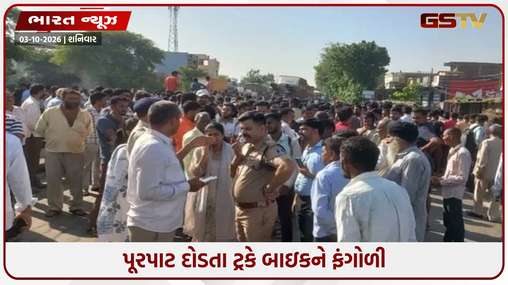 પૂરપાટ ઝડપે આવતા ટ્રકે બાઇકને 50 મીટર ઢસડી, દંપતી અને સગીર દીકરીનું કમકમાટીભર્યું મોત, રોષે ભરાયેલા ગ્રામીણોએ હાઈવે પર ચક્કાજામ કર્યો